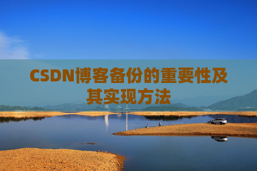 CSDN博客备份的重要性及其实现方法